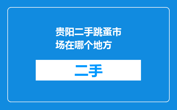 贵阳二手跳蚤市场在哪个地方