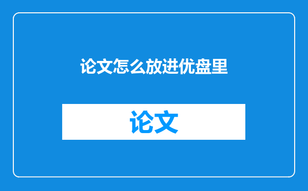 论文怎么放进优盘里