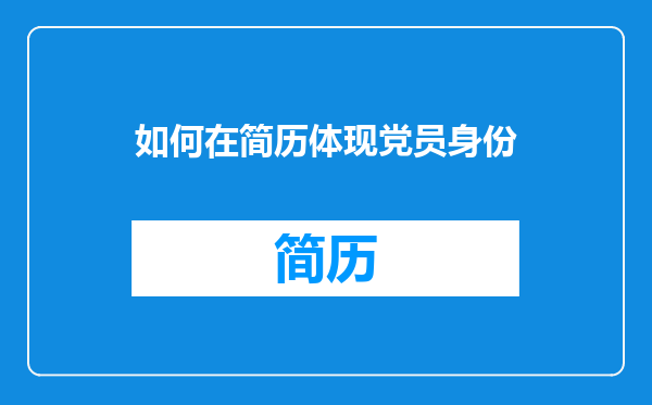 如何在简历体现党员身份