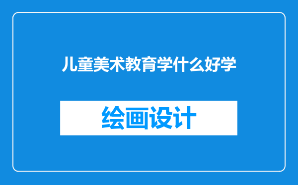 儿童美术教育学什么好学