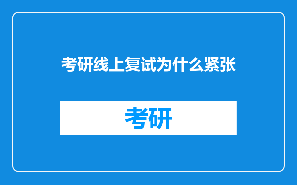 考研线上复试为什么紧张