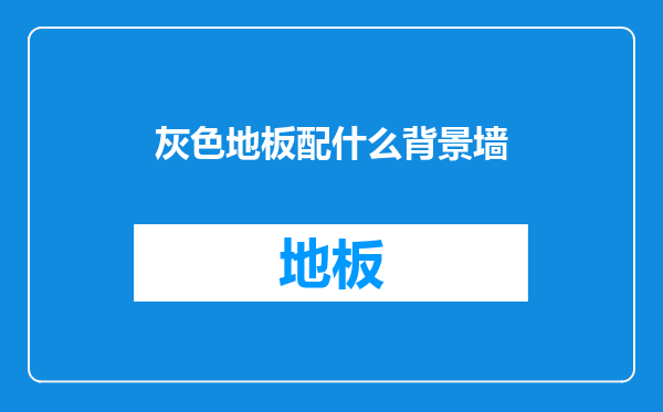 灰色地板配什么背景墙