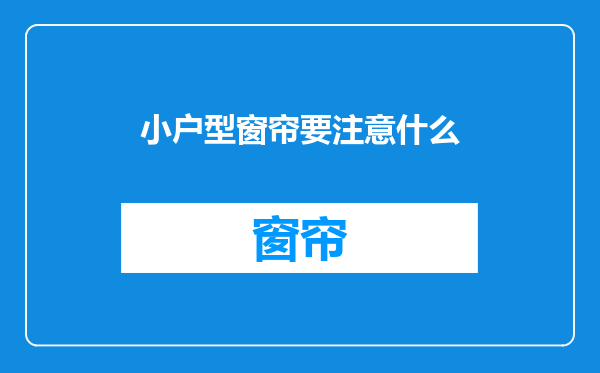 小户型窗帘要注意什么