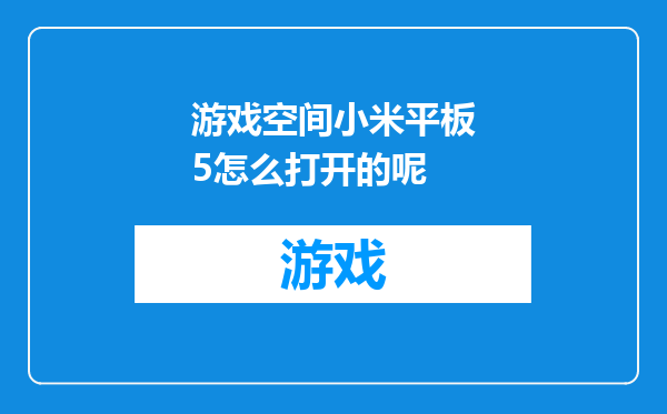 游戏空间小米平板5怎么打开的呢