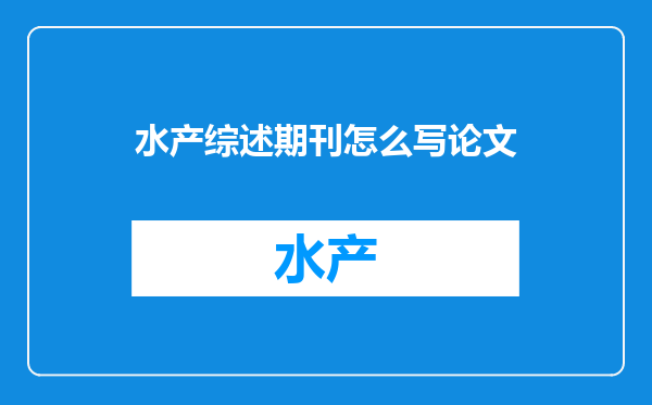 水产综述期刊怎么写论文