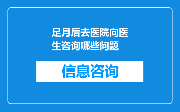足月后去医院向医生咨询哪些问题