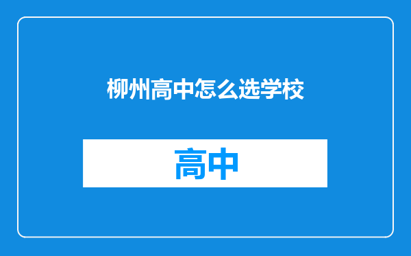 柳州高中怎么选学校
