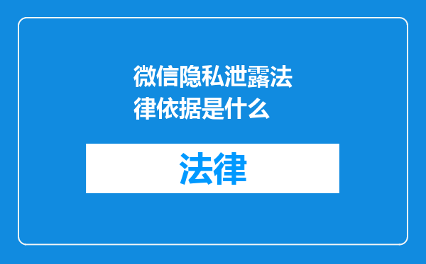微信隐私泄露法律依据是什么