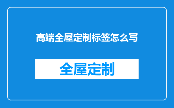 高端全屋定制标签怎么写