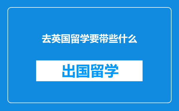 去英国留学要带些什么