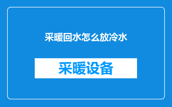 采暖回水怎么放冷水