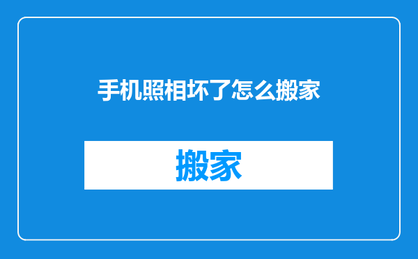 手机照相坏了怎么搬家