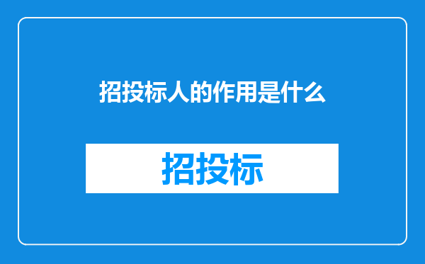 招投标人的作用是什么