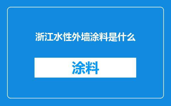 浙江水性外墙涂料是什么