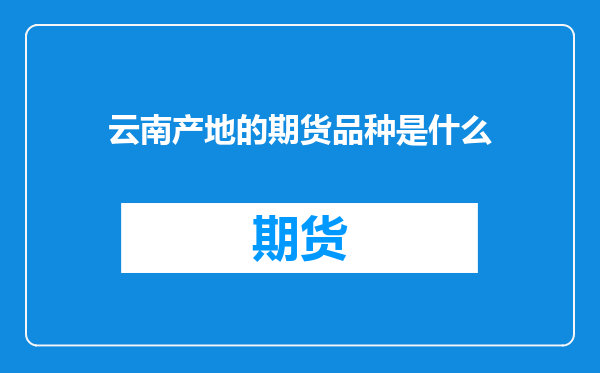 云南产地的期货品种是什么