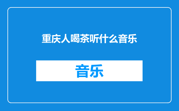 重庆人喝茶听什么音乐