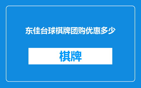 东佳台球棋牌团购优惠多少