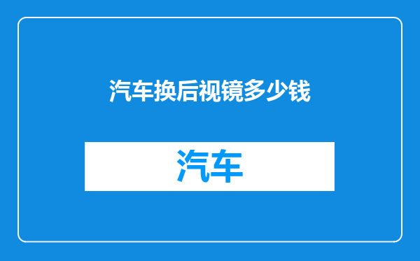 汽车换后视镜多少钱