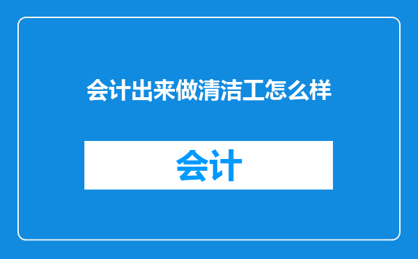会计出来做清洁工怎么样