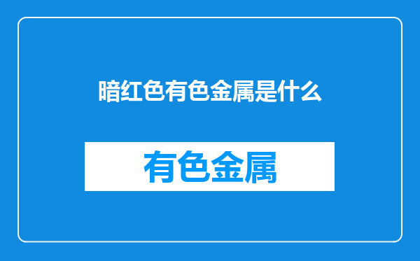 暗红色有色金属是什么