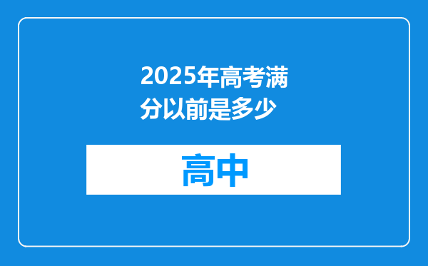 2025年高考满分以前是多少