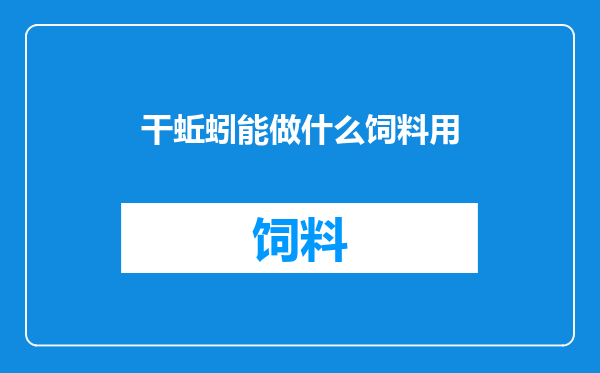 干蚯蚓能做什么饲料用