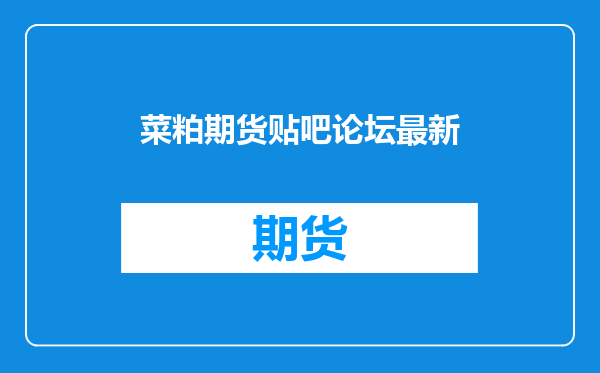 菜粕期货贴吧论坛最新