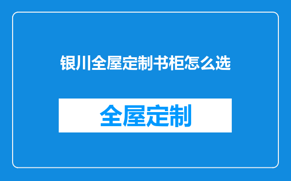 银川全屋定制书柜怎么选