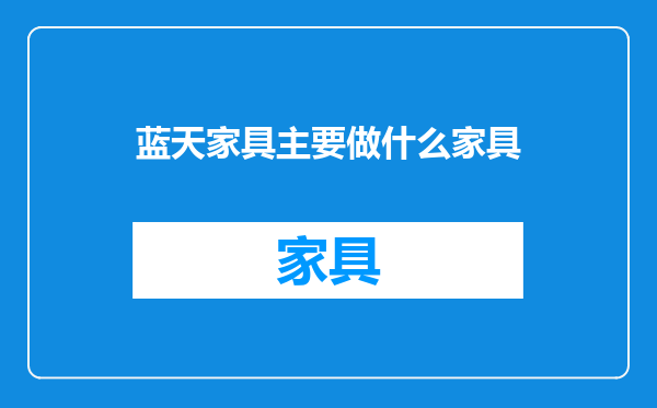 蓝天家具主要做什么家具