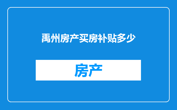 禹州房产买房补贴多少
