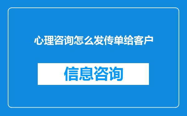 心理咨询怎么发传单给客户