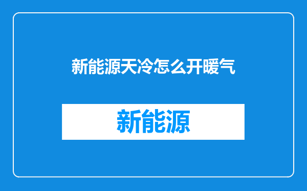 新能源天冷怎么开暖气