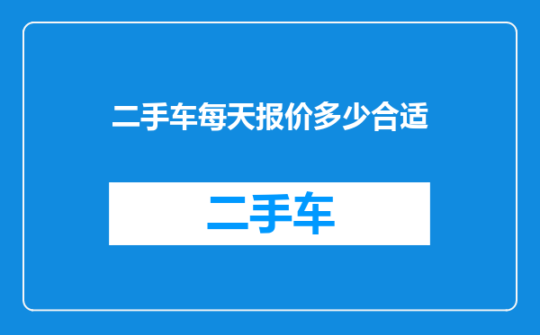 二手车每天报价多少合适