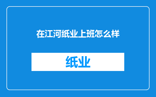 在江河纸业上班怎么样