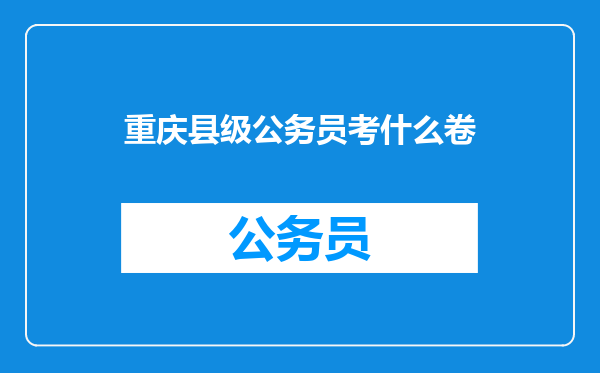 重庆县级公务员考什么卷