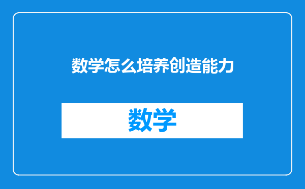 数学怎么培养创造能力
