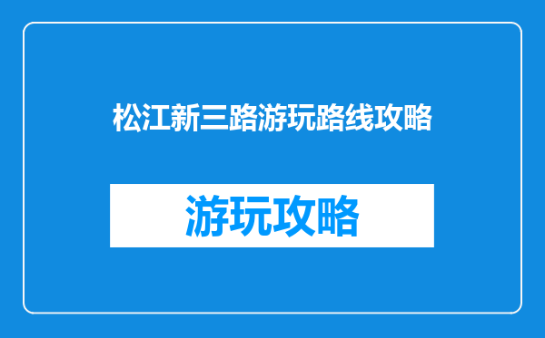 松江新三路游玩路线攻略