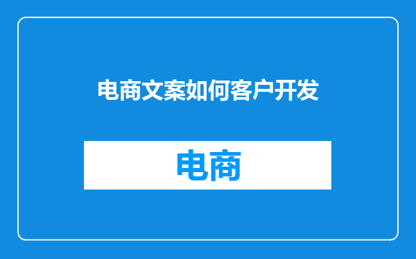 电商文案如何客户开发