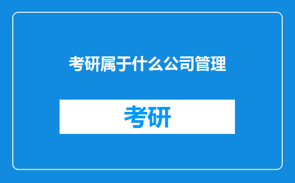 考研属于什么公司管理