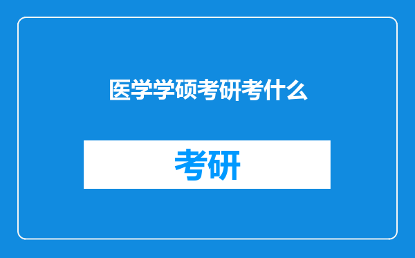 医学学硕考研考什么