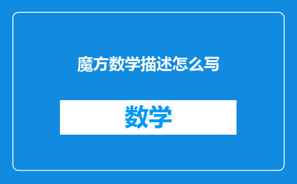 魔方数学描述怎么写