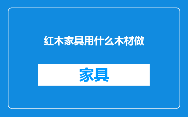 红木家具用什么木材做
