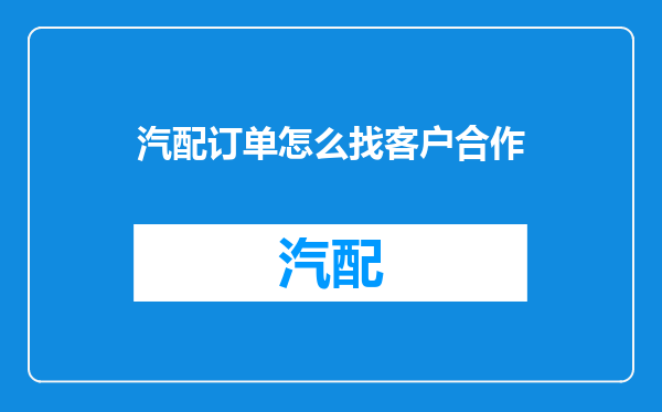 汽配订单怎么找客户合作