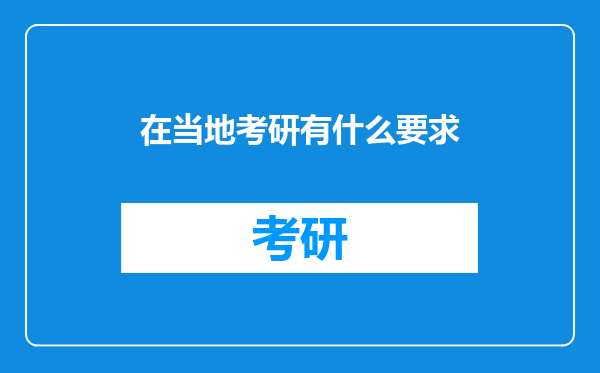 在当地考研有什么要求