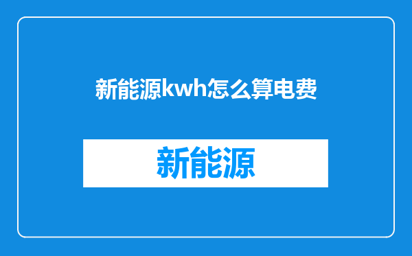新能源kwh怎么算电费