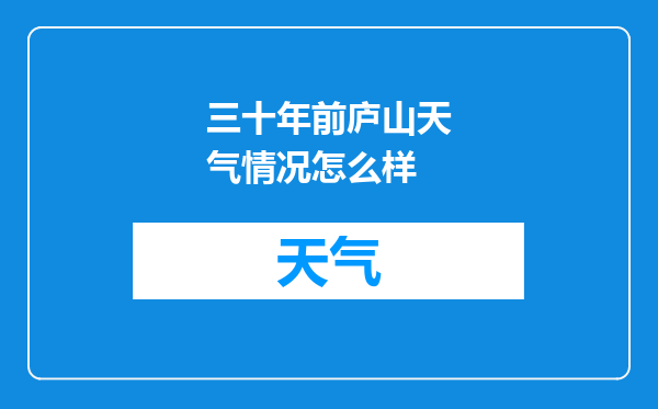 三十年前庐山天气情况怎么样