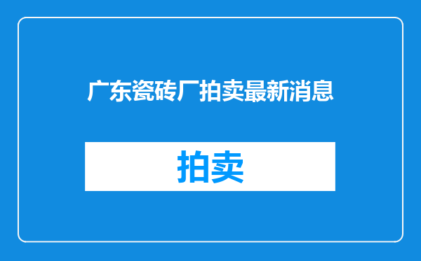 广东瓷砖厂拍卖最新消息