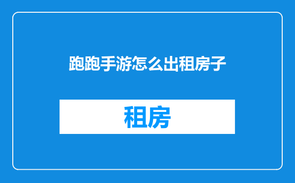 跑跑手游怎么出租房子