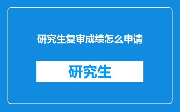 研究生复审成绩怎么申请