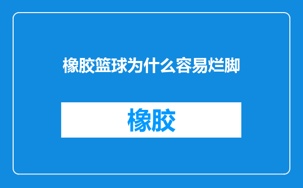 橡胶篮球为什么容易烂脚
